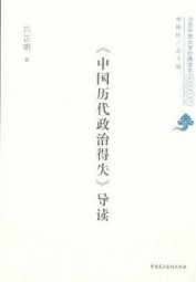 中国历代政治得失导读