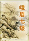 峨嵋七矮