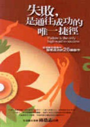 失败，是通往成功的唯一捷径