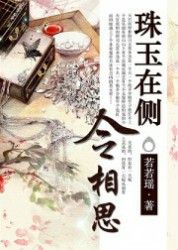 珠玉在侧