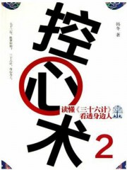 控心术2：读懂三十六计，看透身边人
