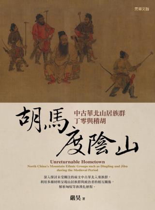 胡马度阴山：中古华北山居族群丁零与稽胡