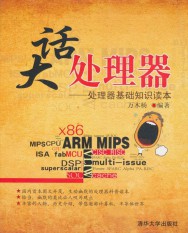 大话处理器：处理器基础知识读本
