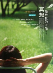 冥想，是放松的开始