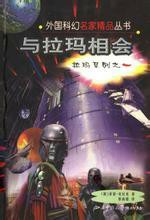 与拉玛相会