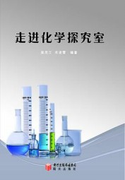 走进化学探究室