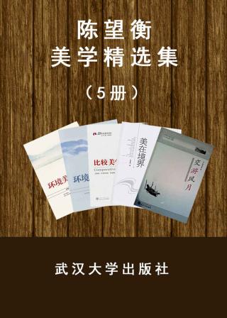 陈望衡美学系列【5册】