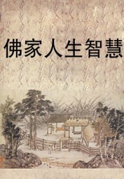 佛家人生智慧