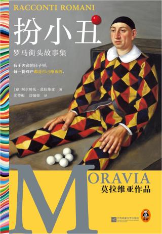 扮小丑：罗马街头故事集