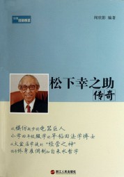 松下幸之助传奇