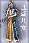 江湖儿女