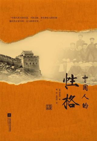 中国人的性格
