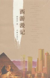 西游漫记