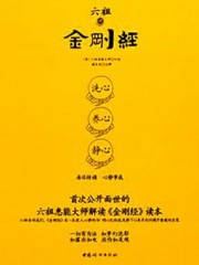 六祖讲金刚经