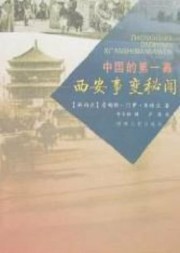 中国的第一幕：西安事变秘闻