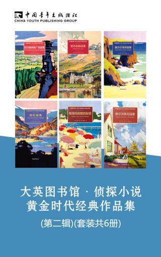 大英图书馆·侦探小说黄金时代经典作品集【第二辑6册】