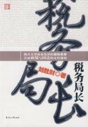 税务局长