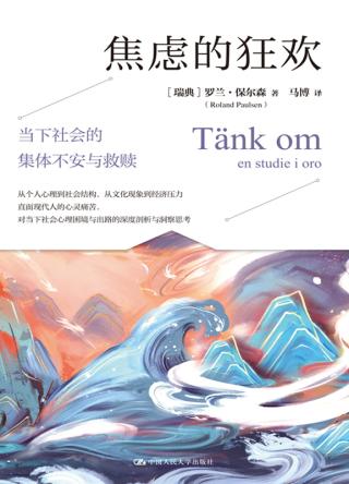 焦虑的狂欢：当下社会的集体不安与救赎