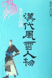 易中天品读汉代风云人物