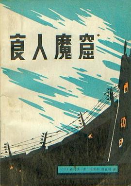 食人魔窟