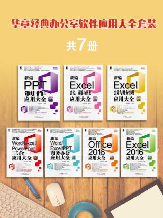 华章经典办公室软件应用大全套装【7册】