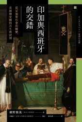印加與西班牙的交錯：從安地斯社會的轉變，看兩個帝國的共生與訣別