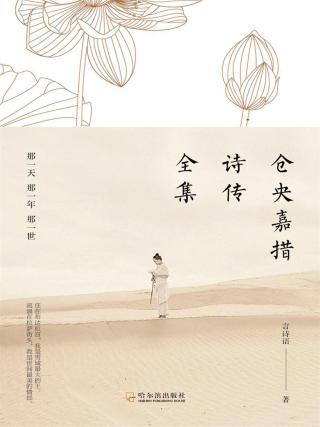 仓央嘉措诗传全集：那一天那一年那一世