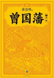 曾国藩一：血祭