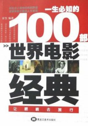 一生必知的100部世界电影经典
