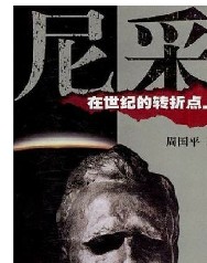 尼采在世纪的转折点上