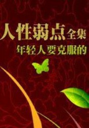 年轻人要克服的人性弱点