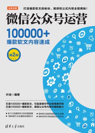 微信公众号运营：100000+爆款软文内容速成【第2版】