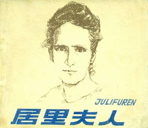 居里夫人