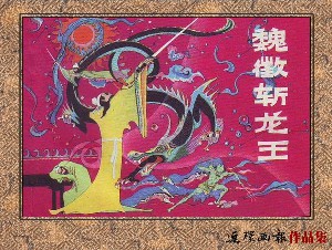 魏征斩龙王