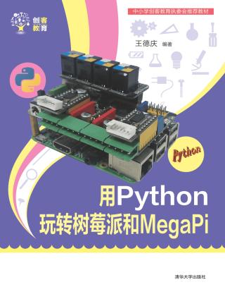 用Python玩转树莓派和MegaPi 王德庆 pdf - 在线下载