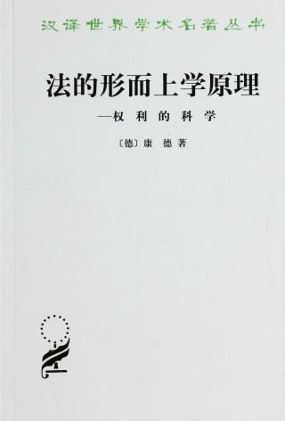 法的形而上学原理：权利的科学
