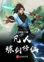 凡人炼剑修仙