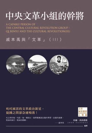 中央文革小组的干将：戚本禹与文革Ⅲ