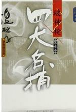 四大名捕破神枪之妖红