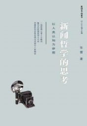 新闻哲学的思考：以人类认知为参照
