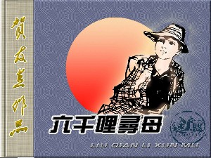 六千里寻母