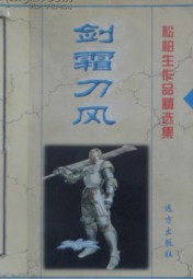 剑霜刀风