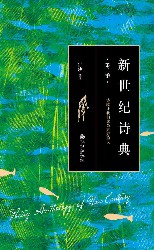 新世纪诗典