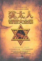犹太人智慧