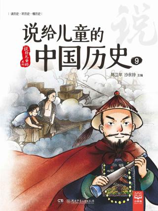 说给儿童的中国历史9