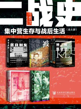 甲骨文·二战史：集中营生存与战后生活【6册】