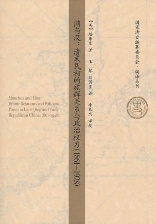 满与汉：清末民初的族群关系与政治权力（1861-1928）