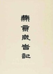 燕京岁时记