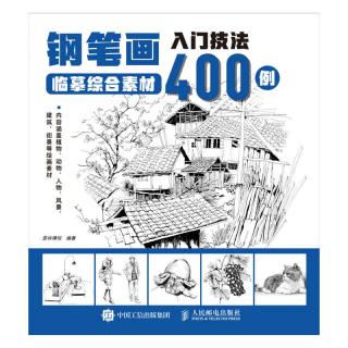 钢笔画入门技法临摹综合素材400例
