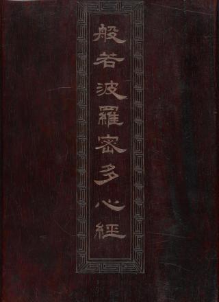 大般若波罗蜜多经